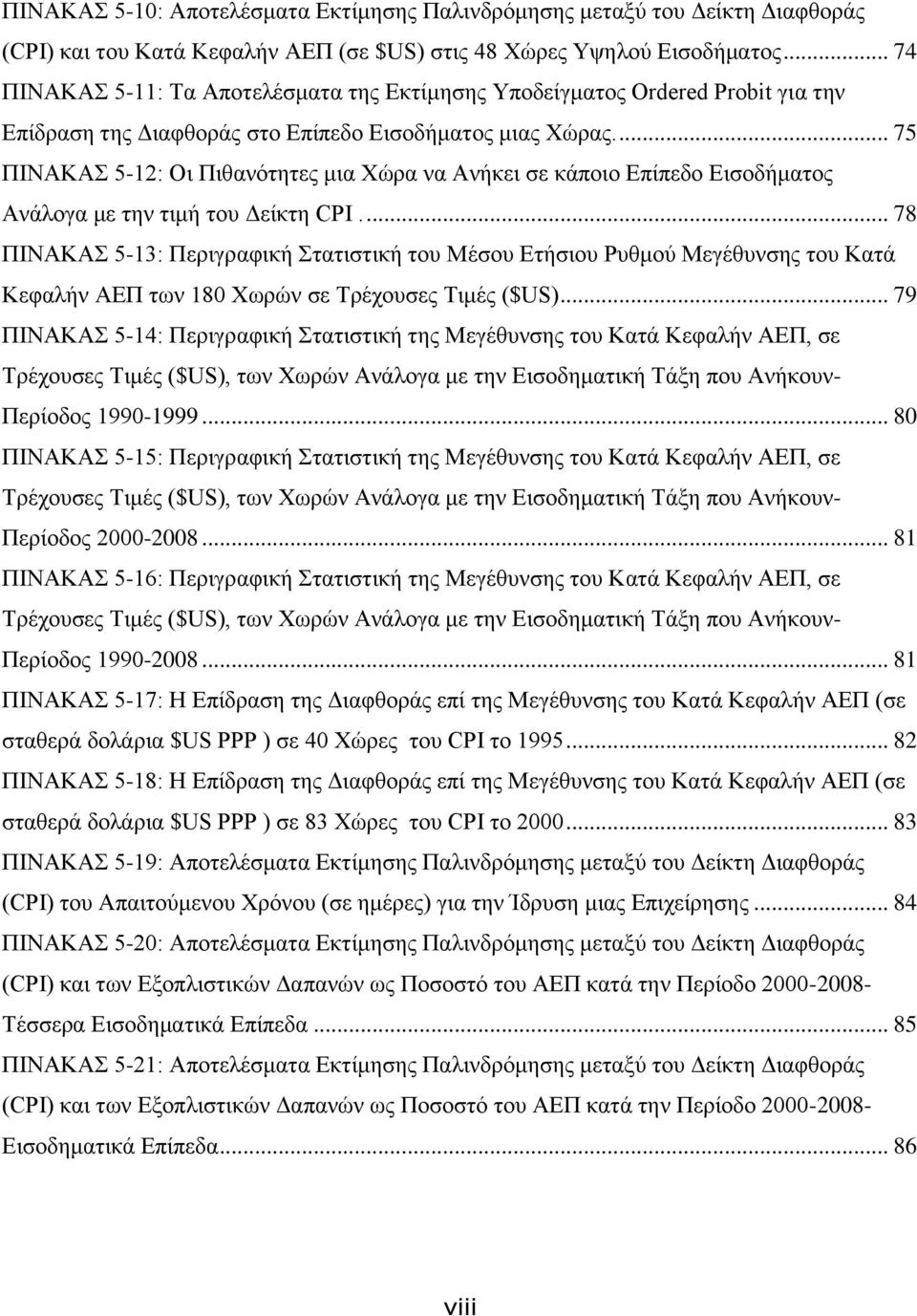 ... 75 ΠΙΝΑΚΑΣ 5-12: Οι Πιθανότητες μια Χώρα να Ανήκει σε κάποιο Επίπεδο Εισοδήματος Ανάλογα με την τιμή του Δείκτη CPI.