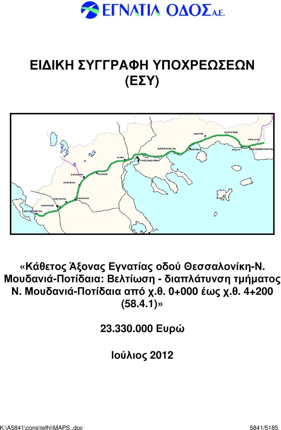 Μουδανιά-Ποτίδαια: Βελτίωση - διαπλάτυνση τµήµατος Ν.