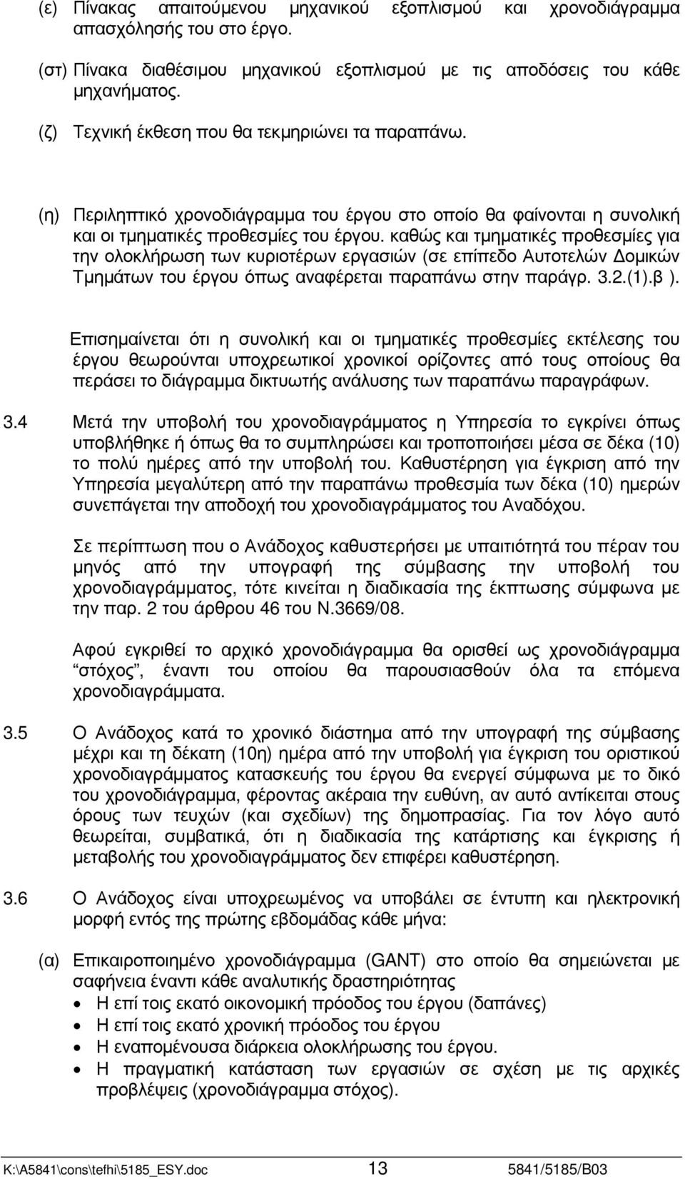 καθώς και τµηµατικές προθεσµίες για την ολοκλήρωση των κυριοτέρων εργασιών (σε επίπεδο Αυτοτελών οµικών Τµηµάτων του έργου όπως αναφέρεται παραπάνω στην παράγρ. 3.2.(1).β ).