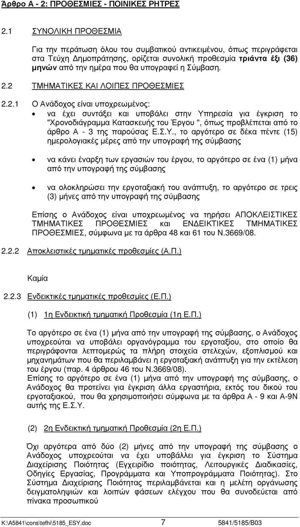 Σύµβαση. 2.2 ΤΜΗΜΑΤΙΚΕΣ ΚΑΙ ΛΟΙΠΕΣ ΠΡΟΘΕΣΜΙΕΣ 2.2.1 Ο Ανάδοχος είναι υποχρεωµένος: να έχει συντάξει και υποβάλει στην Υπηρεσία για έγκριση το "Χρονοδιάγραµµα Κατασκευής του Έργου ", όπως προβλέπεται από το άρθρο Α - 3 της παρούσας Ε.