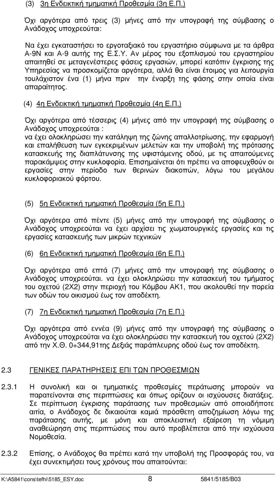 ) Όχι αργότερα από τρεις (3) µήνες από την υπογραφή της σύµβασης ο Ανάδοχος υποχρεούται: Να έχει εγκαταστήσει το εργοταξιακό του εργαστήριο σύµφωνα µε τα άρθρα Α-9Ν και Α-9 αυτής της Ε.Σ.Υ.