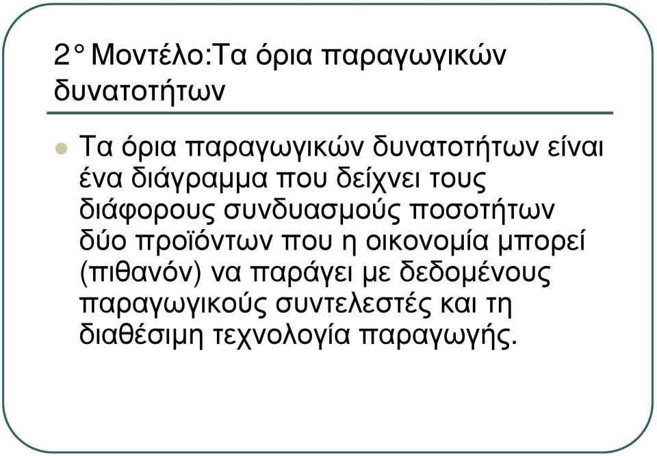 συνδυασµούς ποσοτήτων δύο προϊόντων που η οικονοµία µπορεί (πιθανόν)