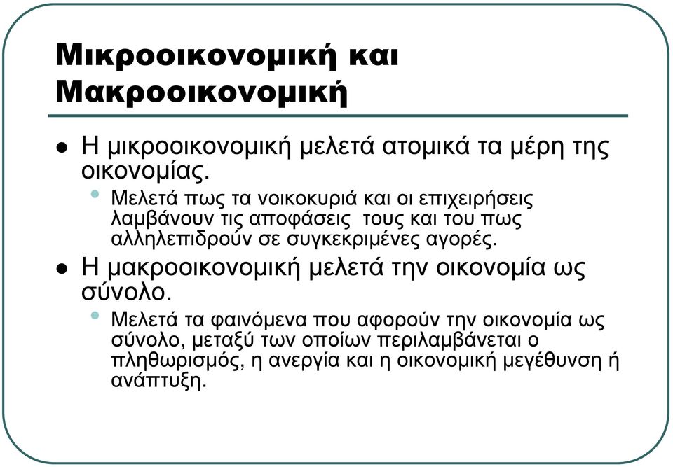 αλληλεπιδρούνσεσυγκεκριµένεςαγορές. Η µακροοικονοµική µελετά την οικονοµία ως σύνολο.