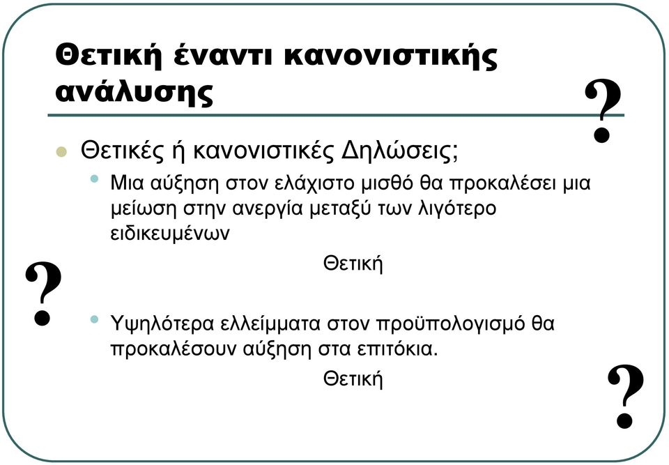 στην ανεργία µεταξύ των λιγότερο ειδικευµένων Θετική Υψηλότερα