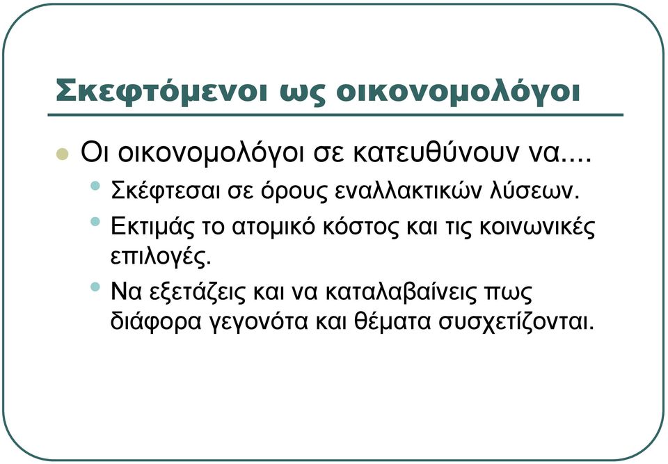 Εκτιµάς το ατοµικό κόστος και τις κοινωνικές επιλογές.