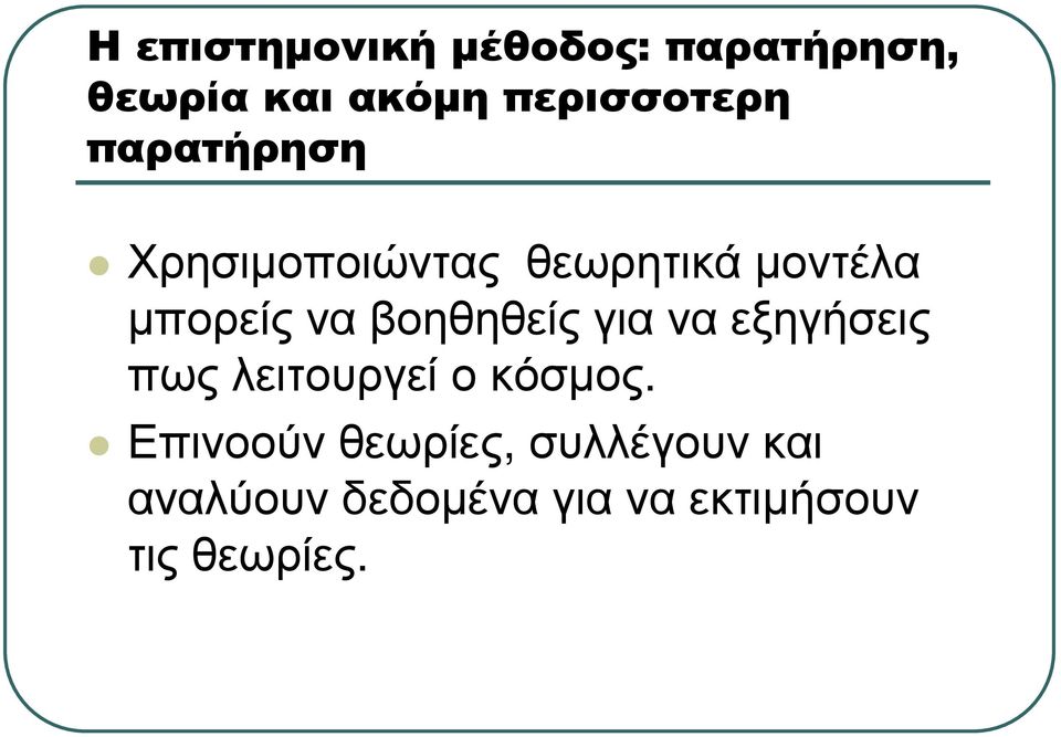 µπορείς να βοηθηθείς για να εξηγήσεις πως λειτουργεί ο κόσµος.