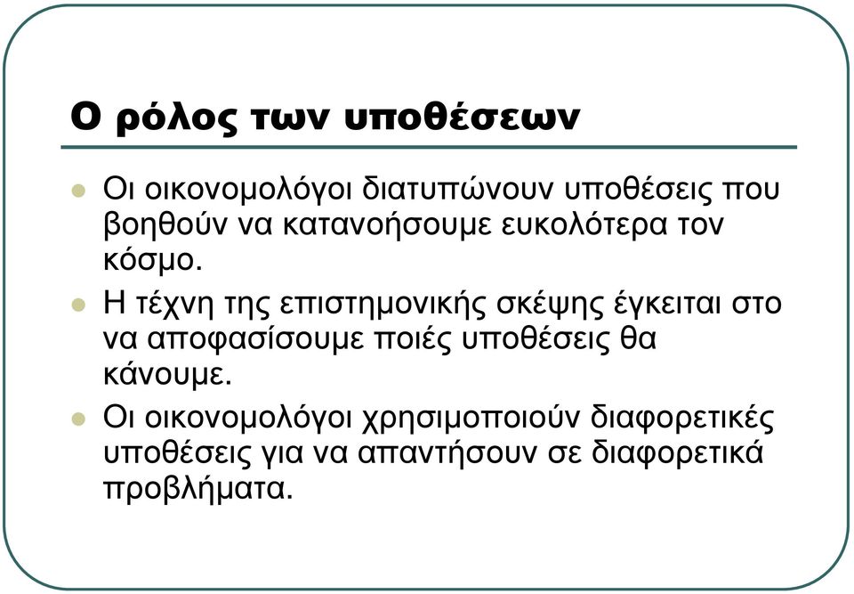 Η τέχνη της επιστηµονικής σκέψης έγκειται στο να αποφασίσουµε ποιές