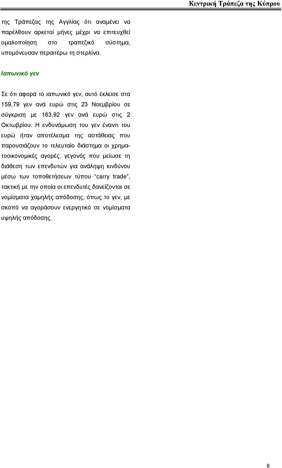 Η ενδυνάµωση του γεν έναντι του ευρώ ήταν αποτέλεσµα της αστάθειας που παρουσιάζουν το τελευταίο διάστηµα οι χρηµατοοικονοµικές αγορές, γεγονός που µείωσε τη διάθεση των επενδυτών