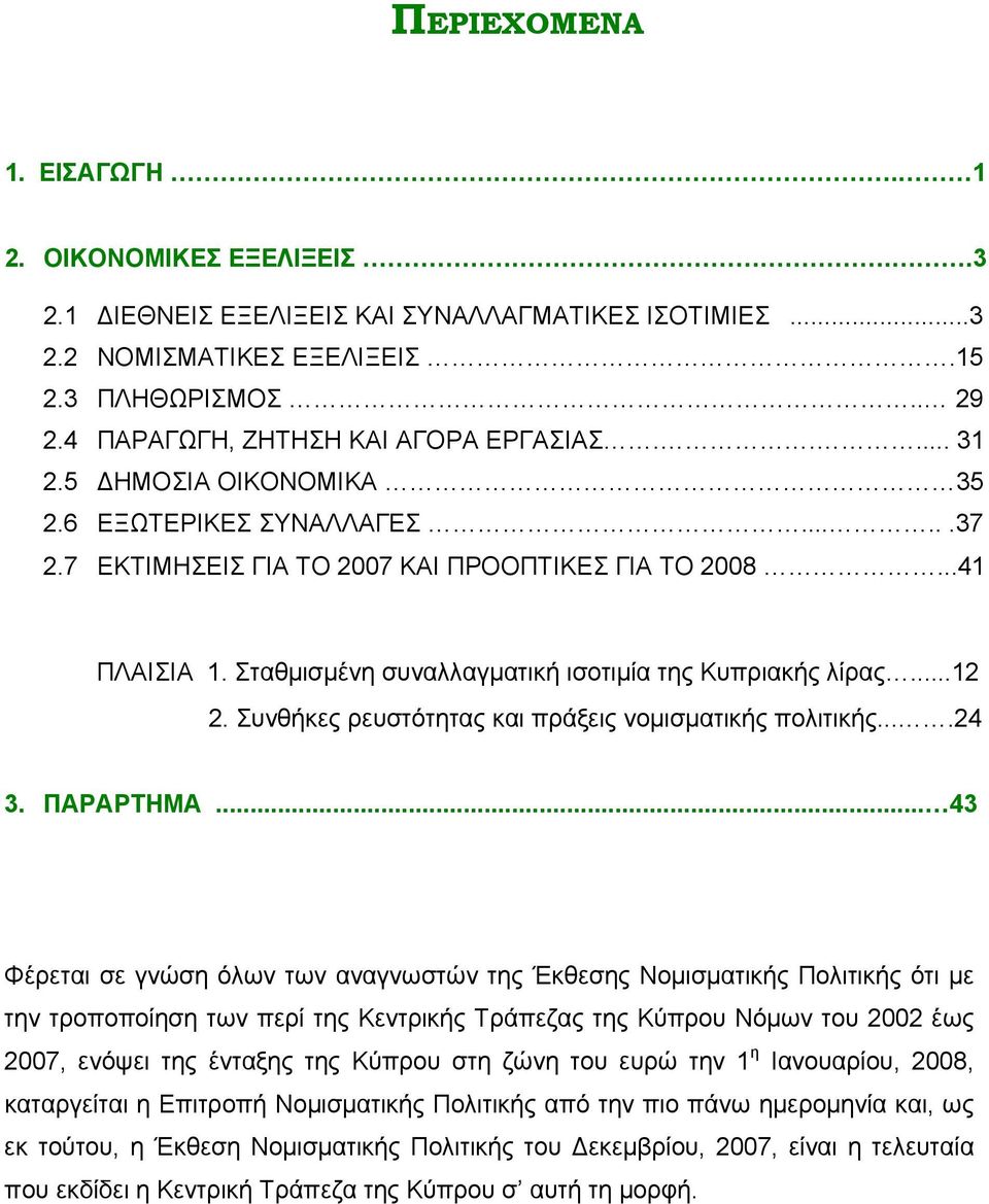 Σταθµισµένη συναλλαγµατική ισοτιµία της Κυπριακής λίρας...12 2. Συνθήκες ρευστότητας και πράξεις νοµισµατικής πολιτικής....24 3. ΠΑΡΑΡΤΗΜΑ.