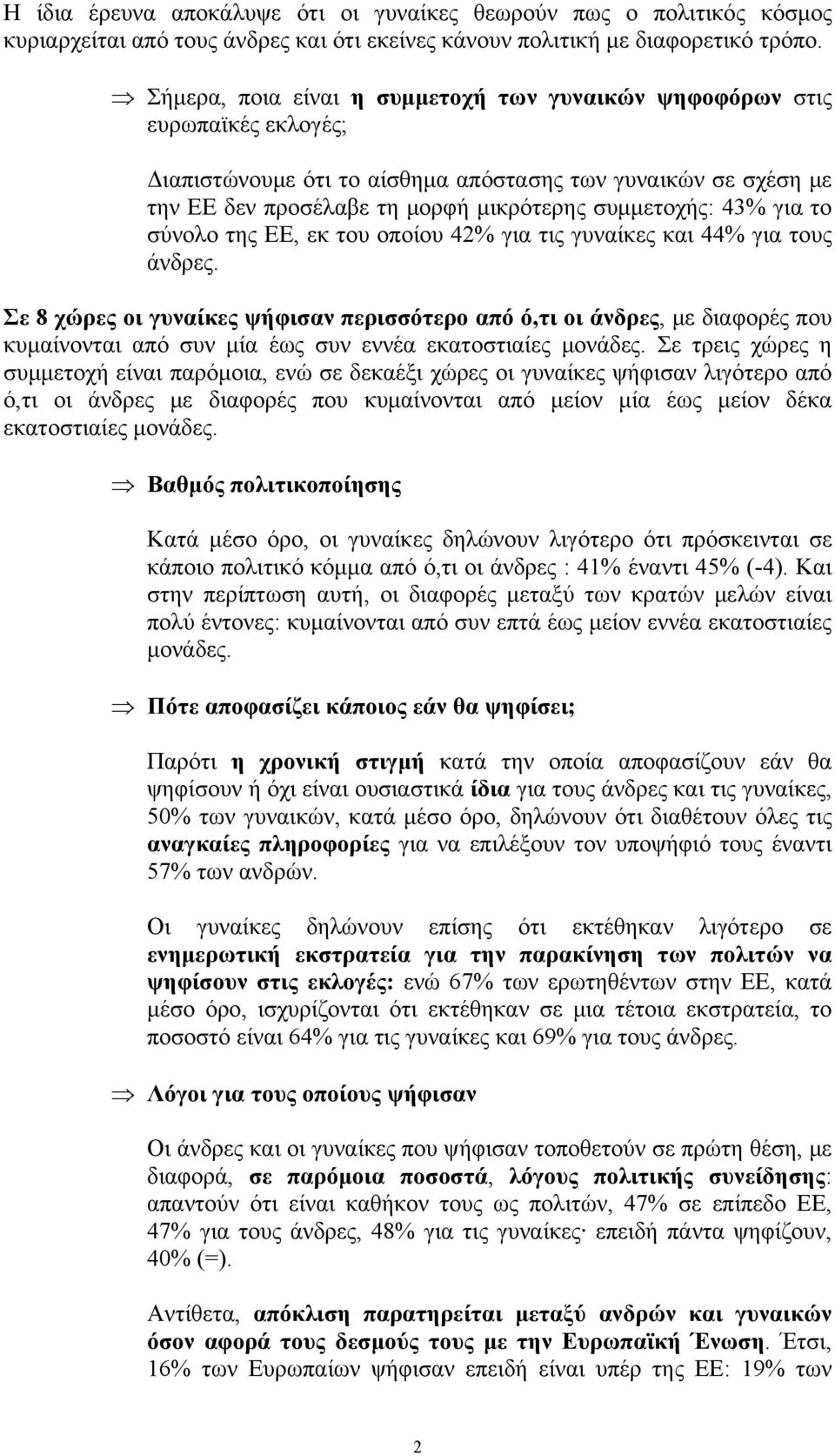 για το σύνολο της ΕΕ, εκ του οποίου 42% για τις γυναίκες και 44% για τους άνδρες.