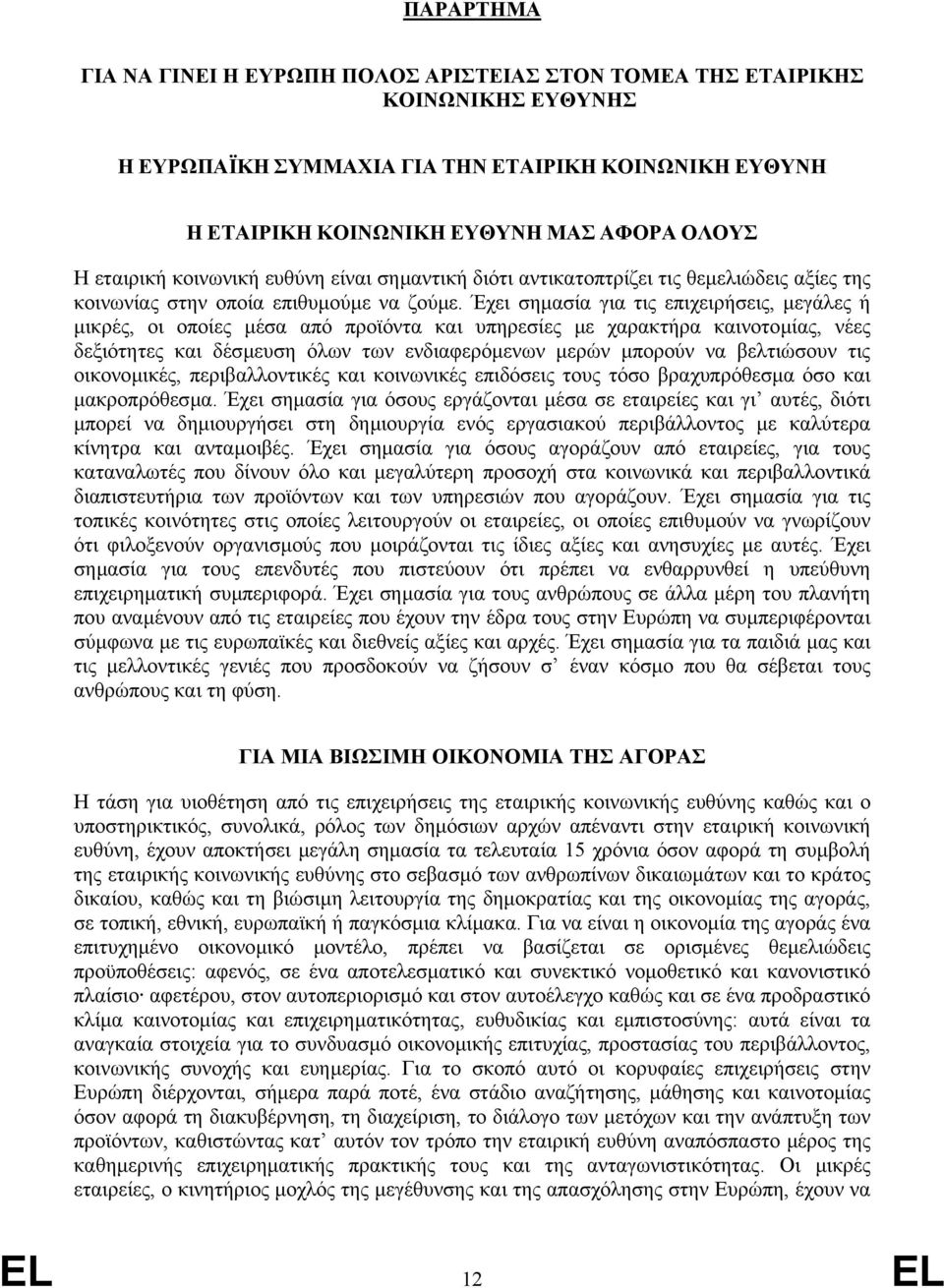 Έχει σηµασία για τις επιχειρήσεις, µεγάλες ή µικρές, οι οποίες µέσα από προϊόντα και υπηρεσίες µε χαρακτήρα καινοτοµίας, νέες δεξιότητες και δέσµευση όλων των ενδιαφερόµενων µερών µπορούν να