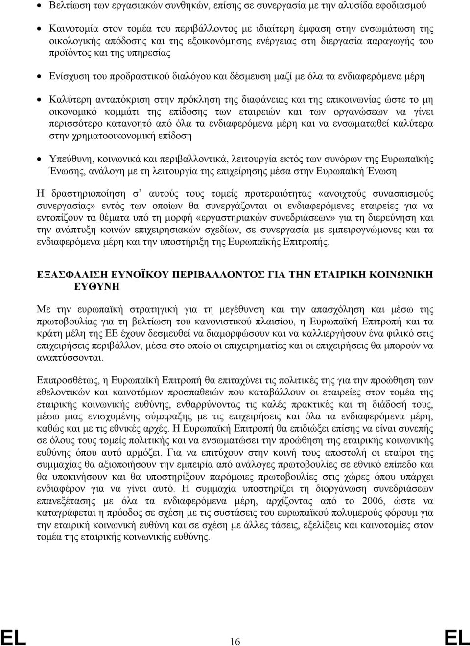 της διαφάνειας και της επικοινωνίας ώστε το µη οικονοµικό κοµµάτι της επίδοσης των εταιρειών και των οργανώσεων να γίνει περισσότερο κατανοητό από όλα τα ενδιαφερόµενα µέρη και να ενσωµατωθεί