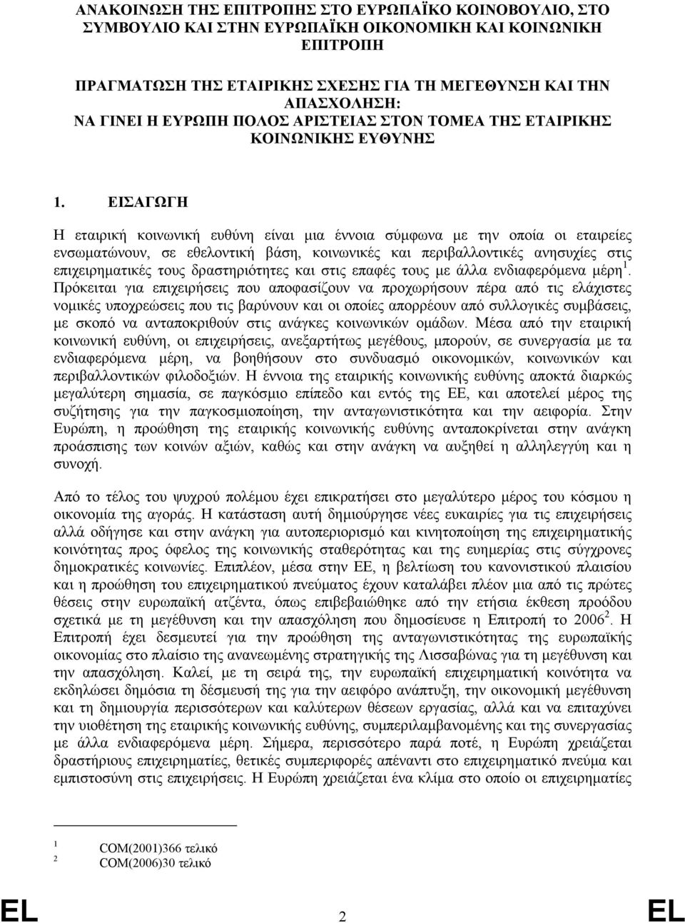 ΕΙΣΑΓΩΓΗ Η εταιρική κοινωνική ευθύνη είναι µια έννοια σύµφωνα µε την οποία οι εταιρείες ενσωµατώνουν, σε εθελοντική βάση, κοινωνικές και περιβαλλοντικές ανησυχίες στις επιχειρηµατικές τους