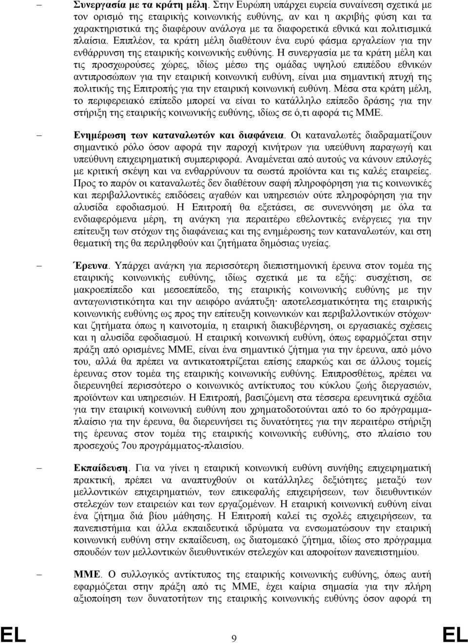 πλαίσια. Επιπλέον, τα κράτη µέλη διαθέτουν ένα ευρύ φάσµα εργαλείων για την ενθάρρυνση της εταιρικής κοινωνικής ευθύνης.