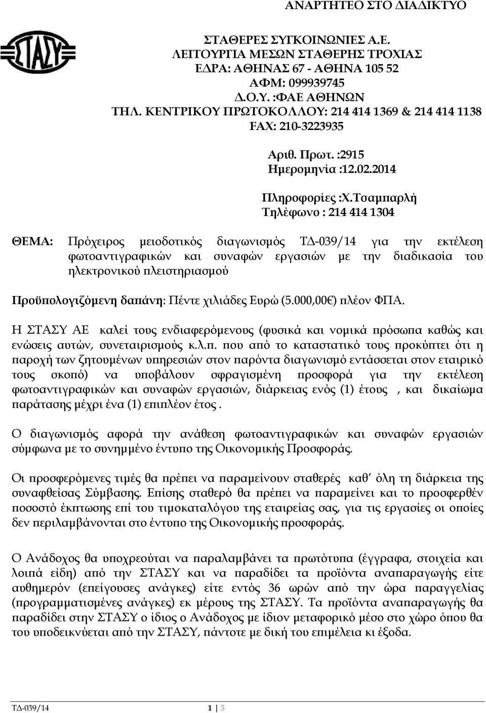 Τσαµ αρλή Τηλέφωνο : 214 414 1304 ΘΕΜΑ: Πρόχειρος µειοδοτικός διαγωνισµός Τ -039/14 για την εκτέλεση φωτοαντιγραφικών και συναφών εργασιών µε την διαδικασία του ηλεκτρονικού λειστηριασµού Προϋ