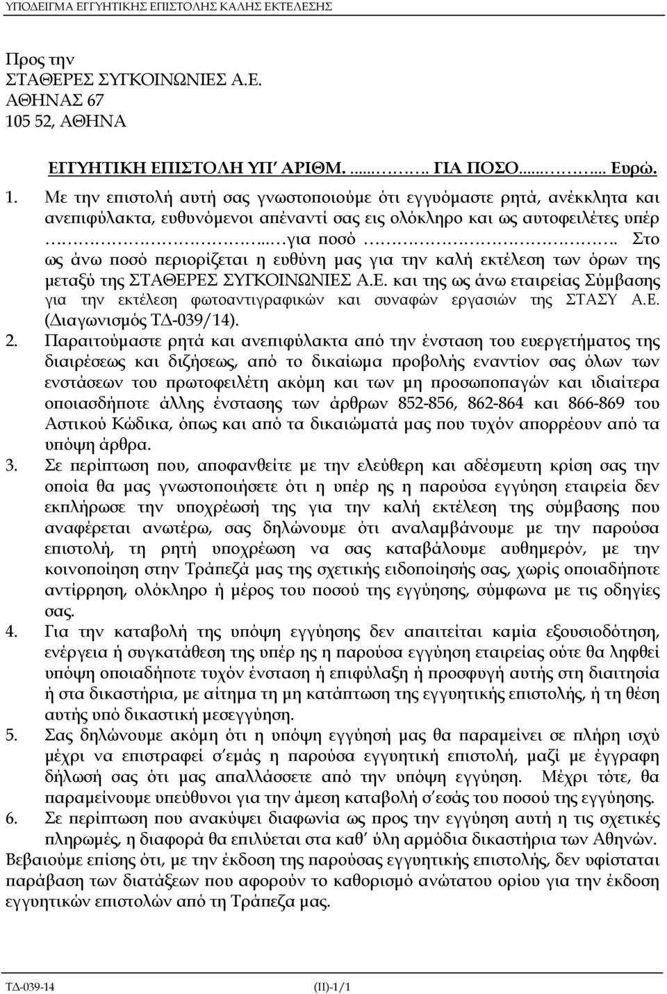 Με την ε ιστολή αυτή σας γνωστο οιούµε ότι εγγυόµαστε ρητά, ανέκκλητα και ανε ιφύλακτα, ευθυνόµενοι α έναντί σας εις ολόκληρο και ως αυτοφειλέτες υ έρ.. για οσό.