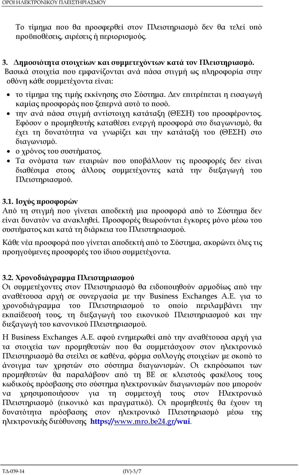 εν ε ιτρέ εται η εισαγωγή καµίας ροσφοράς ου ξε ερνά αυτό το οσό. την ανά άσα στιγµή αντίστοιχη κατάταξη (ΘΕΣΗ) του ροσφέροντος.