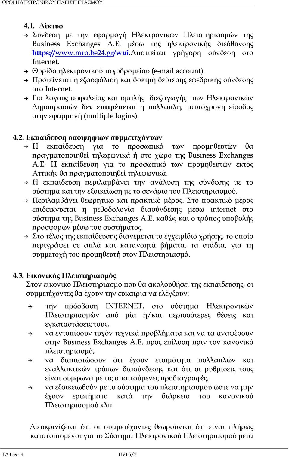 Για λόγους ασφαλείας και οµαλής διεξαγωγής των Ηλεκτρονικών ηµο ρασιών δεν ε ιτρέ εται η ολλα λή, ταυτόχρονη είσοδος στην εφαρµογή (multiple logins). 4.2.