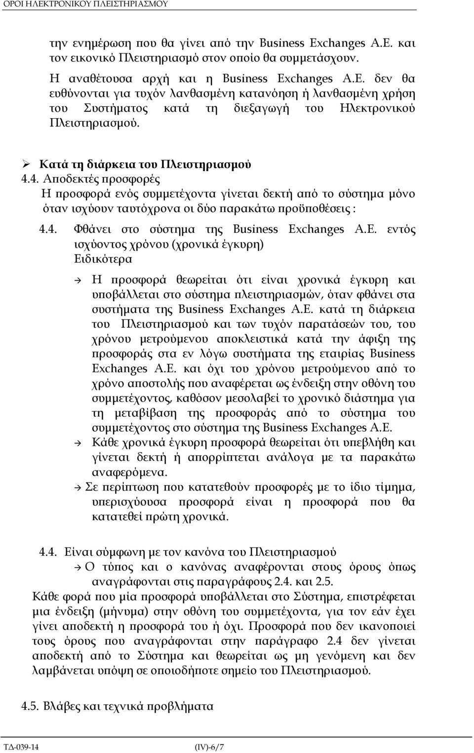 Κατά τη διάρκεια του Πλειστηριασµού 4.4. Α οδεκτές ροσφορές Η ροσφορά ενός συµµετέχοντα γίνεται δεκτή α ό το σύστηµα µόνο όταν ισχύουν ταυτόχρονα οι δύο αρακάτω ροϋ οθέσεις : 4.4. Φθάνει στο σύστηµα της Business Exchanges A.