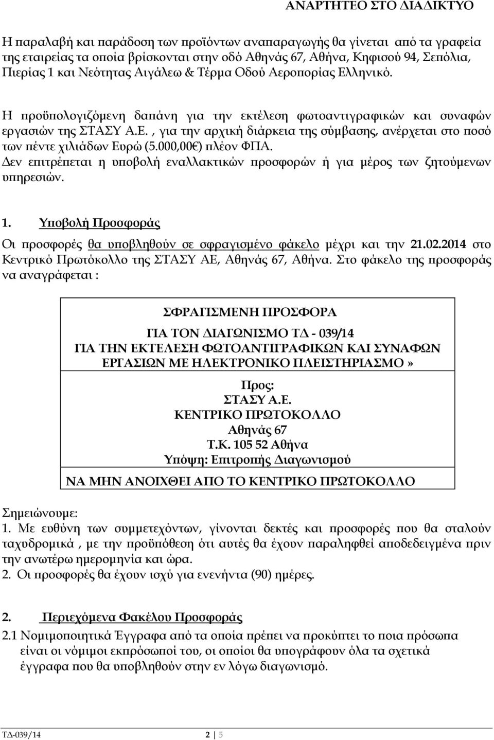 000,00 ) λέον ΦΠΑ. εν ε ιτρέ εται η υ οβολή εναλλακτικών ροσφορών ή για µέρος των ζητούµενων υ ηρεσιών. 1. Υ οβολή Προσφοράς Οι ροσφορές θα υ οβληθούν σε σφραγισµένο φάκελο µέχρι και την 21.02.