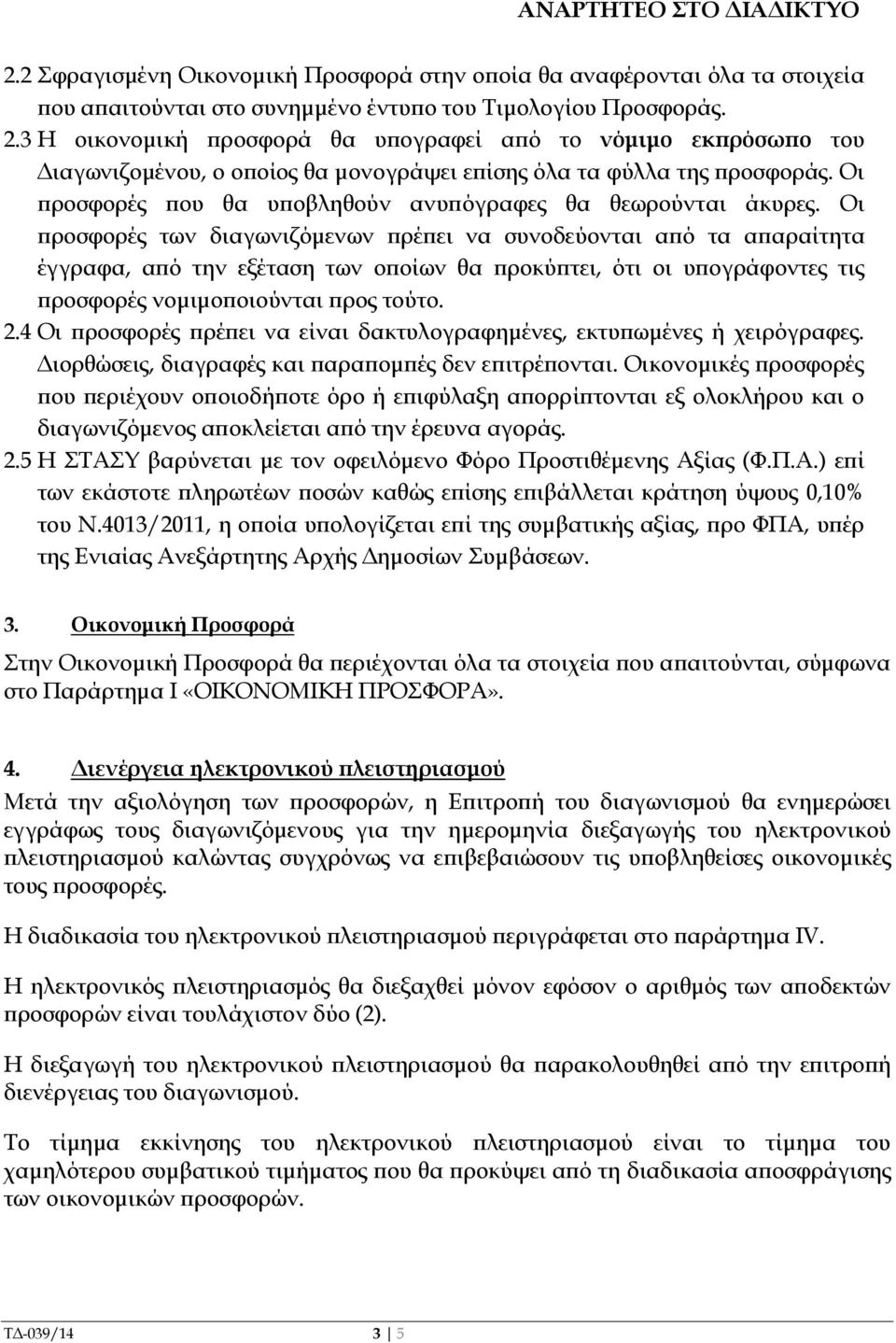 Oι ροσφορές των διαγωνιζόµενων ρέ ει να συνοδεύονται α ό τα α αραίτητα έγγραφα, α ό την εξέταση των ο οίων θα ροκύ τει, ότι οι υ ογράφοντες τις ροσφορές νοµιµο οιούνται ρος τούτο. 2.