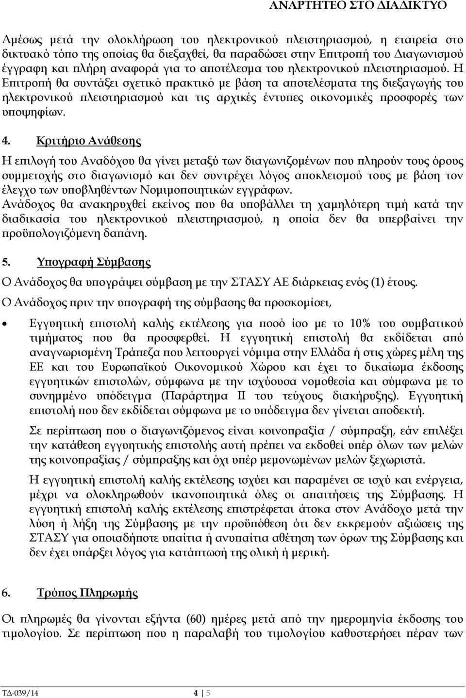 Η Ε ιτρο ή θα συντάξει σχετικό ρακτικό µε βάση τα α οτελέσµατα της διεξαγωγής του ηλεκτρονικού λειστηριασµού και τις αρχικές έντυ ες οικονοµικές ροσφορές των υ οψηφίων. 4.