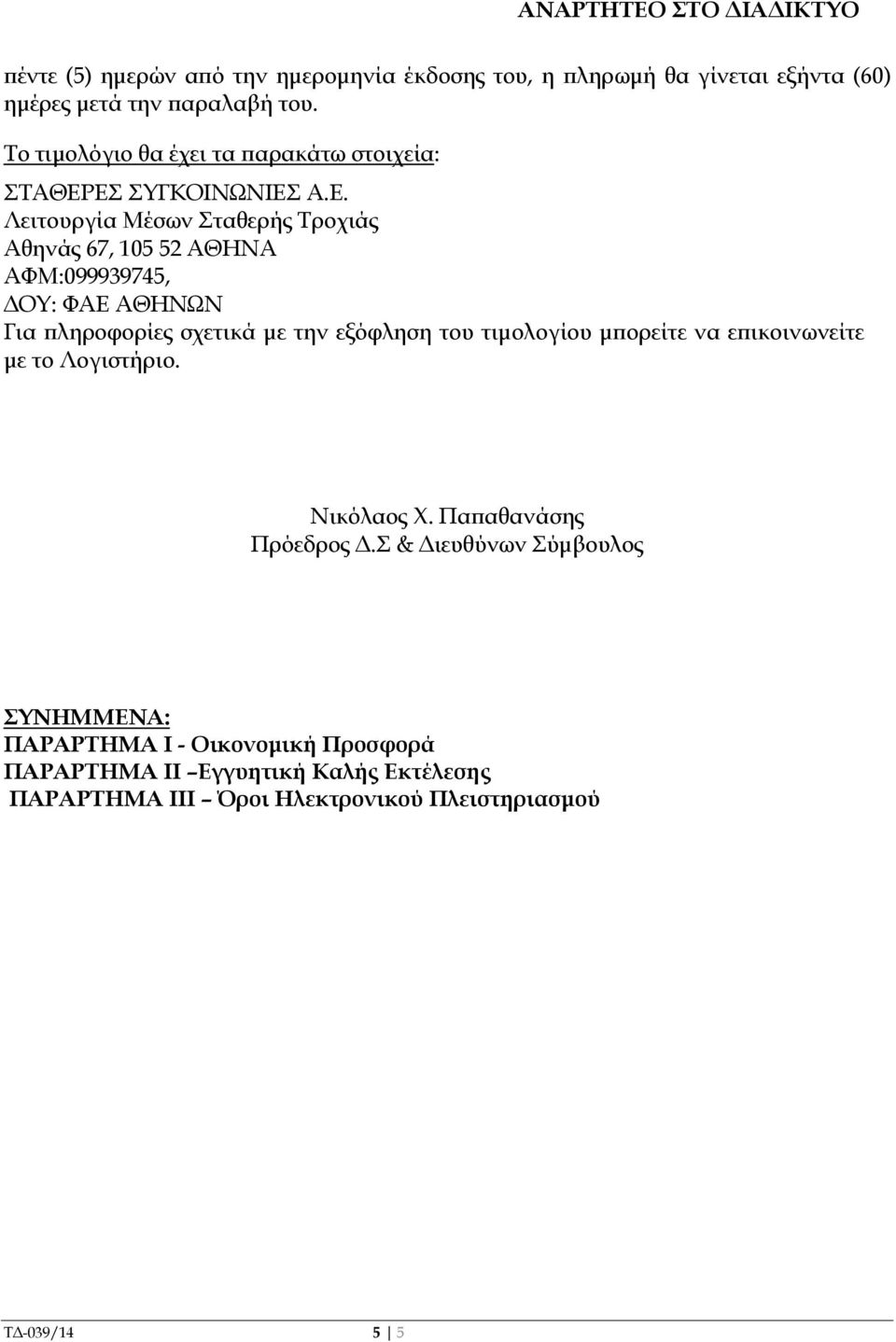 ΕΣ ΣΥΓΚΟΙΝΩΝΙΕΣ Α.Ε. Λειτουργία Μέσων Σταθερής Τροχιάς Αθηνάς 67, 105 52 ΑΘΗΝΑ ΑΦΜ:099939745, ΟΥ: ΦΑΕ ΑΘΗΝΩΝ Για ληροφορίες σχετικά µε την