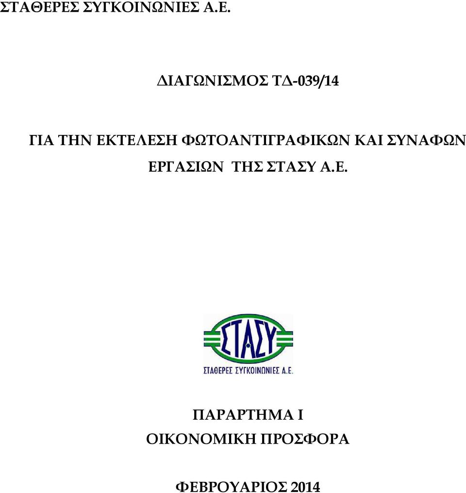 ΓΙΑ ΤΗΝ ΕΚΤΕΛΕΣΗ ΦΩΤΟΑΝΤΙΓΡΑΦΙΚΩΝ ΚΑΙ