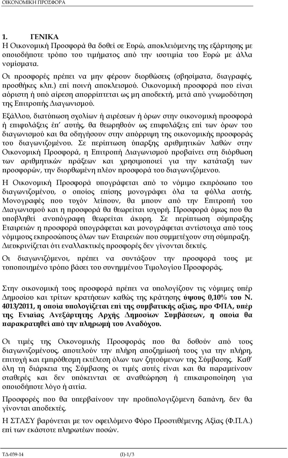 Οικονοµική ροσφορά ου είναι αόριστη ή υ ό αίρεση α ορρί τεται ως µη α οδεκτή, µετά α ό γνωµοδότηση της Ε ιτρο ής ιαγωνισµού.