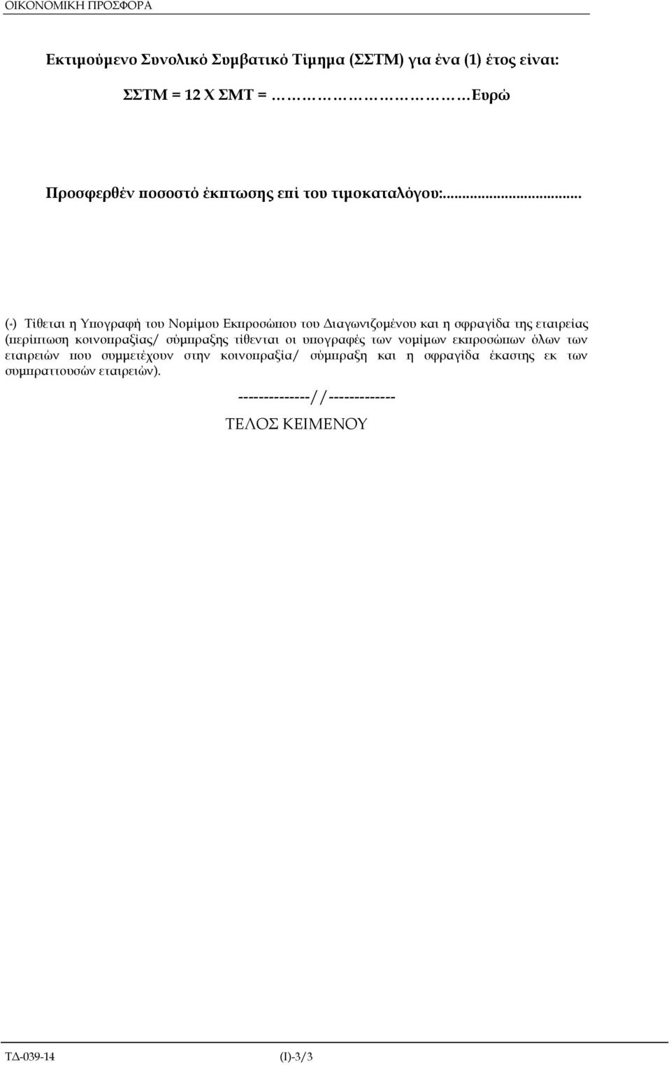 .. ( *) Τίθεται η Υ ογραφή του Νοµίµου Εκ ροσώ ου του ιαγωνιζοµένου και η σφραγίδα της εταιρείας ( ερί τωση κοινο ραξίας/ σύµ