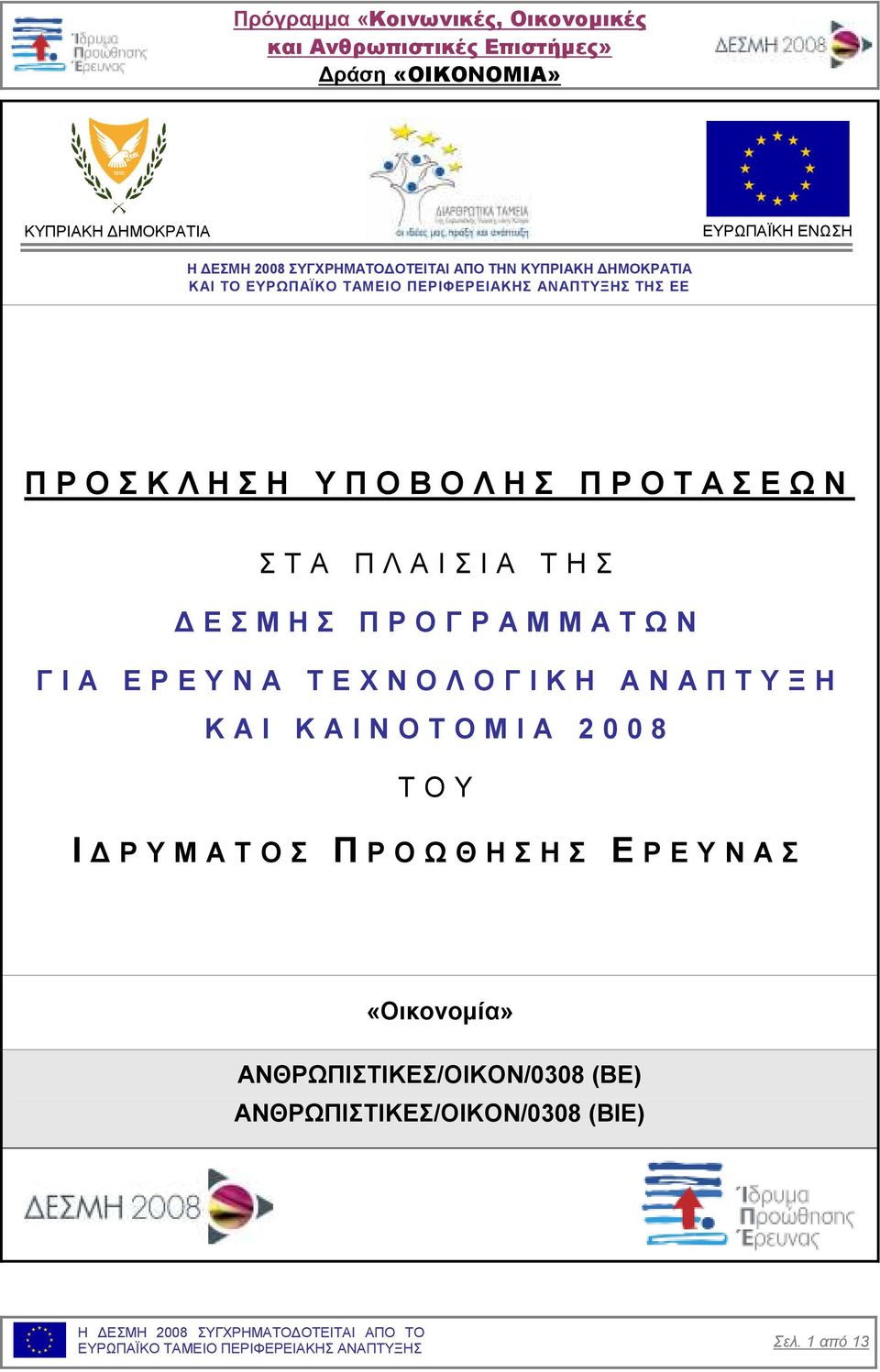 Ε Ρ Ε Υ Ν Α Τ Ε Χ Ν Ο Λ Ο Γ Ι Κ Η Α Ν Α Π Τ Υ Ξ Η Κ Α Ι Κ Α Ι Ν Ο Τ Ο Μ Ι Α 2 0 0 8 Τ Ο Υ Ι Ρ Υ Μ Α Τ Ο Σ Π Ρ Ο