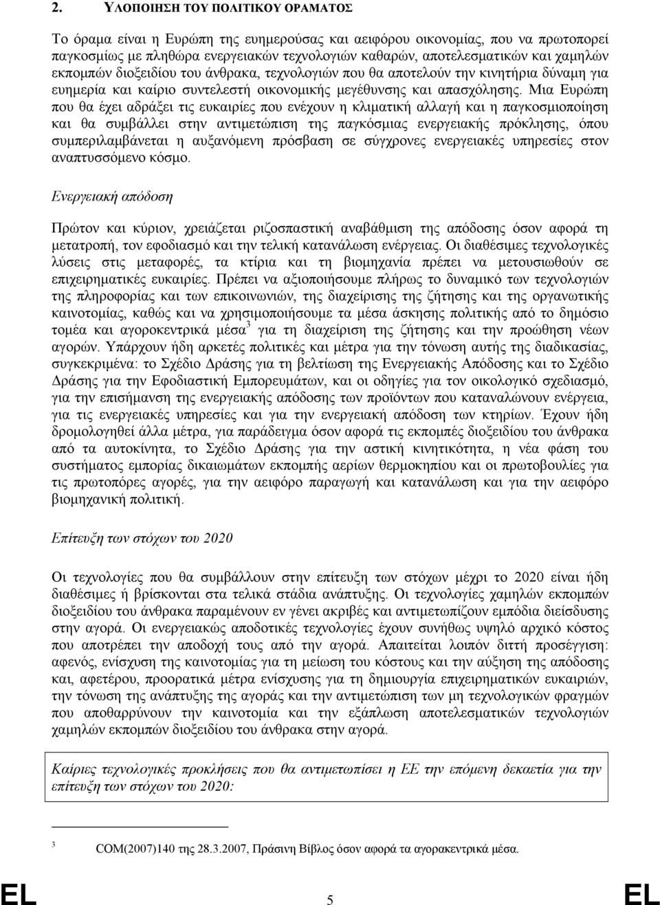 Μια Ευρώπη που θα έχει αδράξει τις ευκαιρίες που ενέχουν η κλιματική αλλαγή και η παγκοσμιοποίηση και θα συμβάλλει στην αντιμετώπιση της παγκόσμιας ενεργειακής πρόκλησης, όπου συμπεριλαμβάνεται η