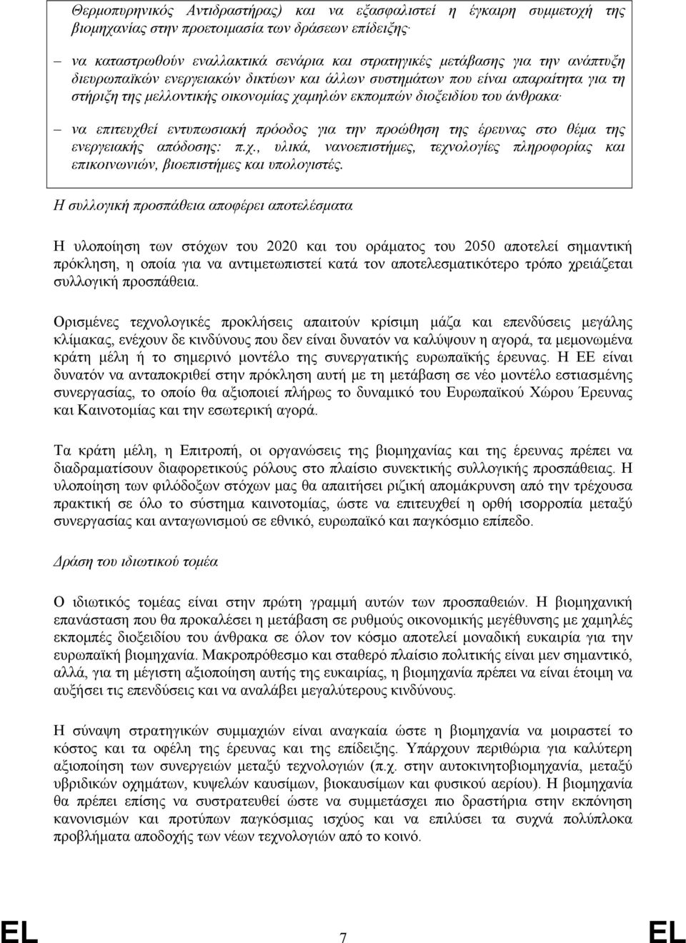 για την προώθηση της έρευνας στο θέμα της ενεργειακής απόδοσης: π.χ., υλικά, νανοεπιστήμες, τεχνολογίες πληροφορίας και επικοινωνιών, βιοεπιστήμες και υπολογιστές.