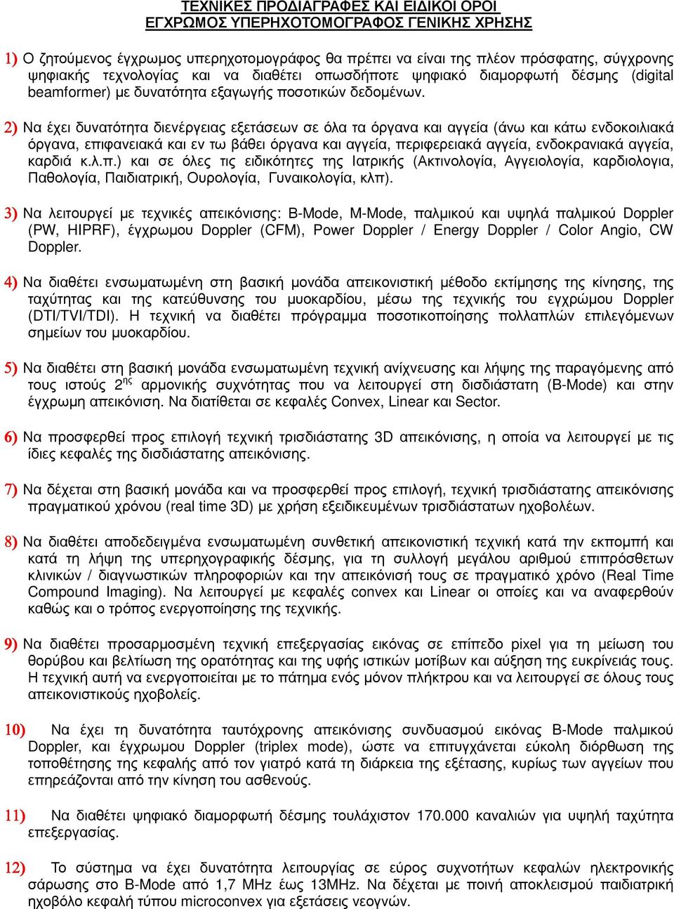 2) Να έχει δυνατότητα διενέργειας εξετάσεων σε όλα τα όργανα και αγγεία (άνω και κάτω ενδοκοιλιακά όργανα, επιφανειακά και εν τω βάθει όργανα και αγγεία, περιφερειακά αγγεία, ενδοκρανιακά αγγεία,