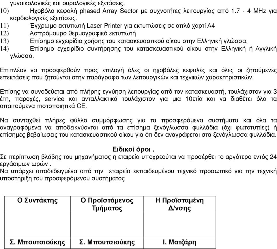 14) Επίσηµο εγχειρίδιο συντήρησης του κατασκευαστικού οίκου στην Ελληνική ή Αγγλική γλώσσα.