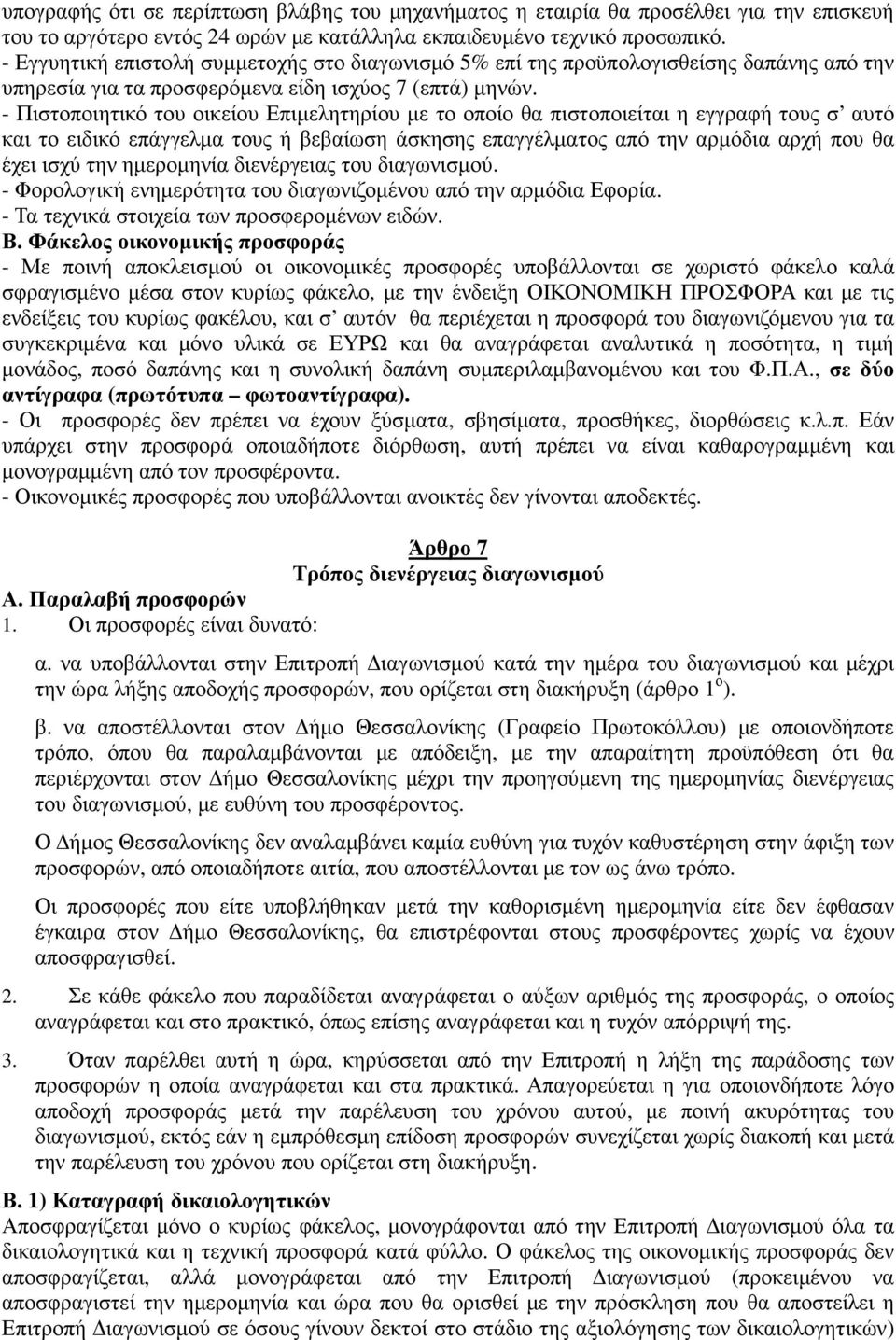 - Πιστοποιητικό του οικείου Επιµελητηρίου µε το οποίο θα πιστοποιείται η εγγραφή τους σ αυτό και το ειδικό επάγγελµα τους ή βεβαίωση άσκησης επαγγέλµατος από την αρµόδια αρχή που θα έχει ισχύ την