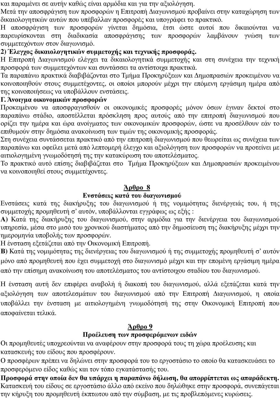 Η αποσφράγιση των προσφορών γίνεται δηµόσια, έτσι ώστε αυτοί που δικαιούνται να παρευρίσκονται στη διαδικασία αποσφράγισης των προσφορών λαµβάνουν γνώση των συµµετεχόντων στον διαγωνισµό.