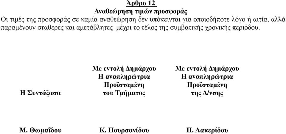 συµβατικής χρονικής περιόδου.