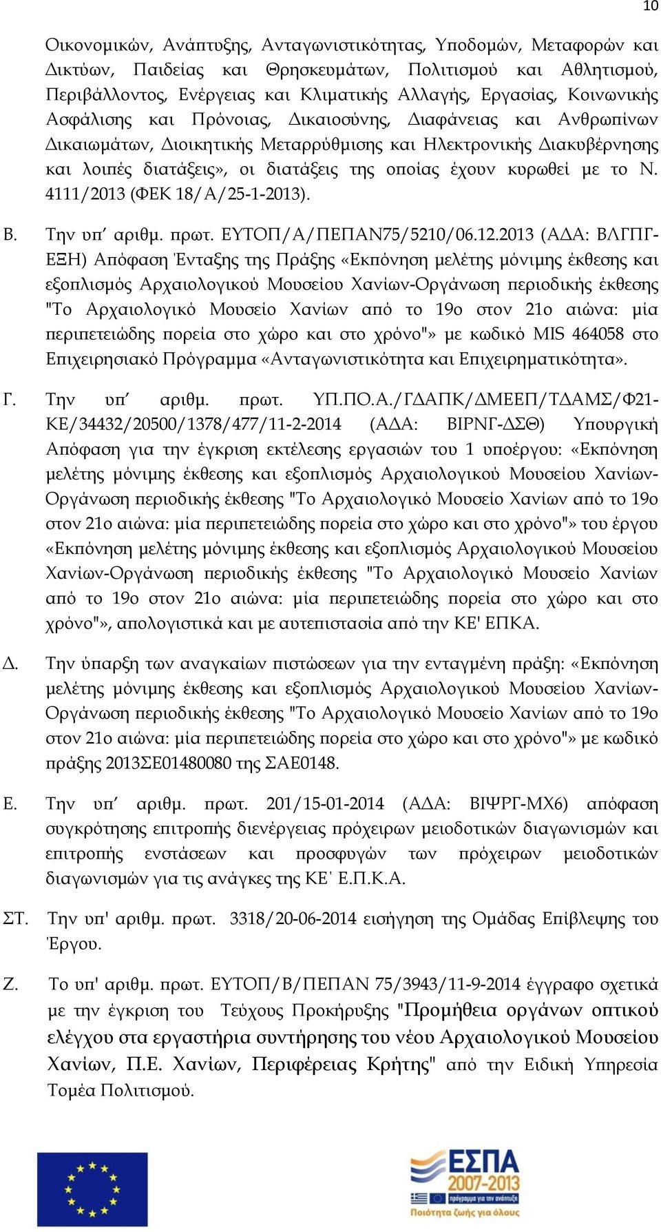 κυρωθεί με το Ν. 4111/2013 (ΦΕΚ 18/Α/25-1-2013). Β. Την υπ αριθμ. πρωτ. ΕΥΤΟΠ/Α/ΠΕΠΑΝ75/5210/06.12.