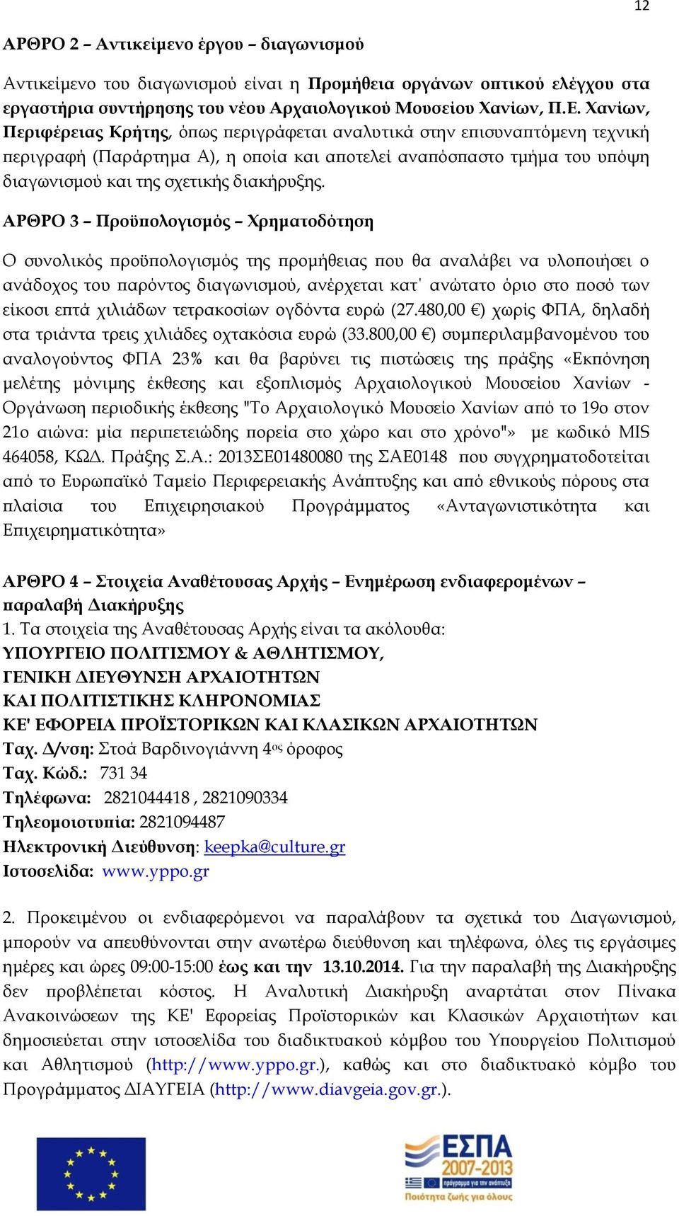 ΑΡΘΡΟ 3 Προϋπολογισμός Χρηματοδότηση Ο συνολικός προϋπολογισμός της προμήθειας που θα αναλάβει να υλοποιήσει ο ανάδοχος του παρόντος διαγωνισμού, ανέρχεται κατ ανώτατο όριο στο ποσό των είκοσι επτά