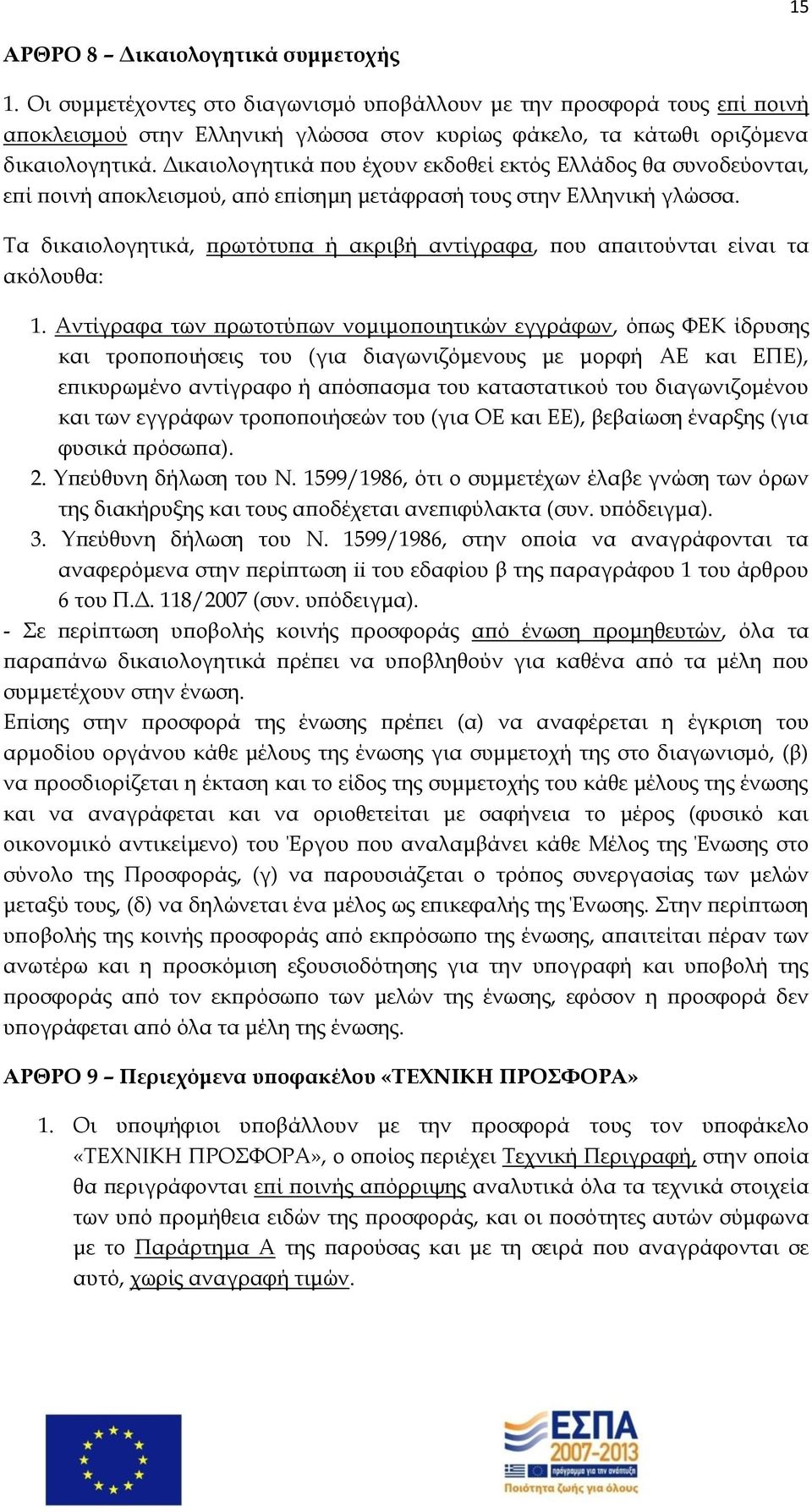 Δικαιολογητικά που έχουν εκδοθεί εκτός Ελλάδος θα συνοδεύονται, επί ποινή αποκλεισμού, από επίσημη μετάφρασή τους στην Ελληνική γλώσσα.