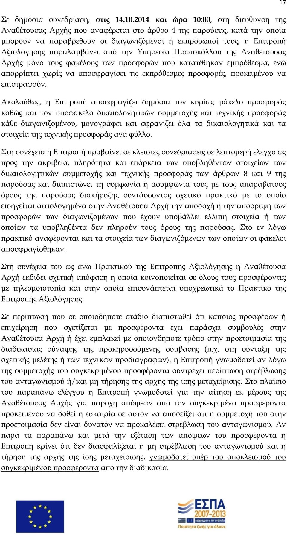 παραλαμβάνει από την Υπηρεσία Πρωτοκόλλου της Αναθέτουσας Αρχής μόνο τους φακέλους των προσφορών πού κατατέθηκαν εμπρόθεσμα, ενώ απορρίπτει χωρίς να αποσφραγίσει τις εκπρόθεσμες προσφορές,