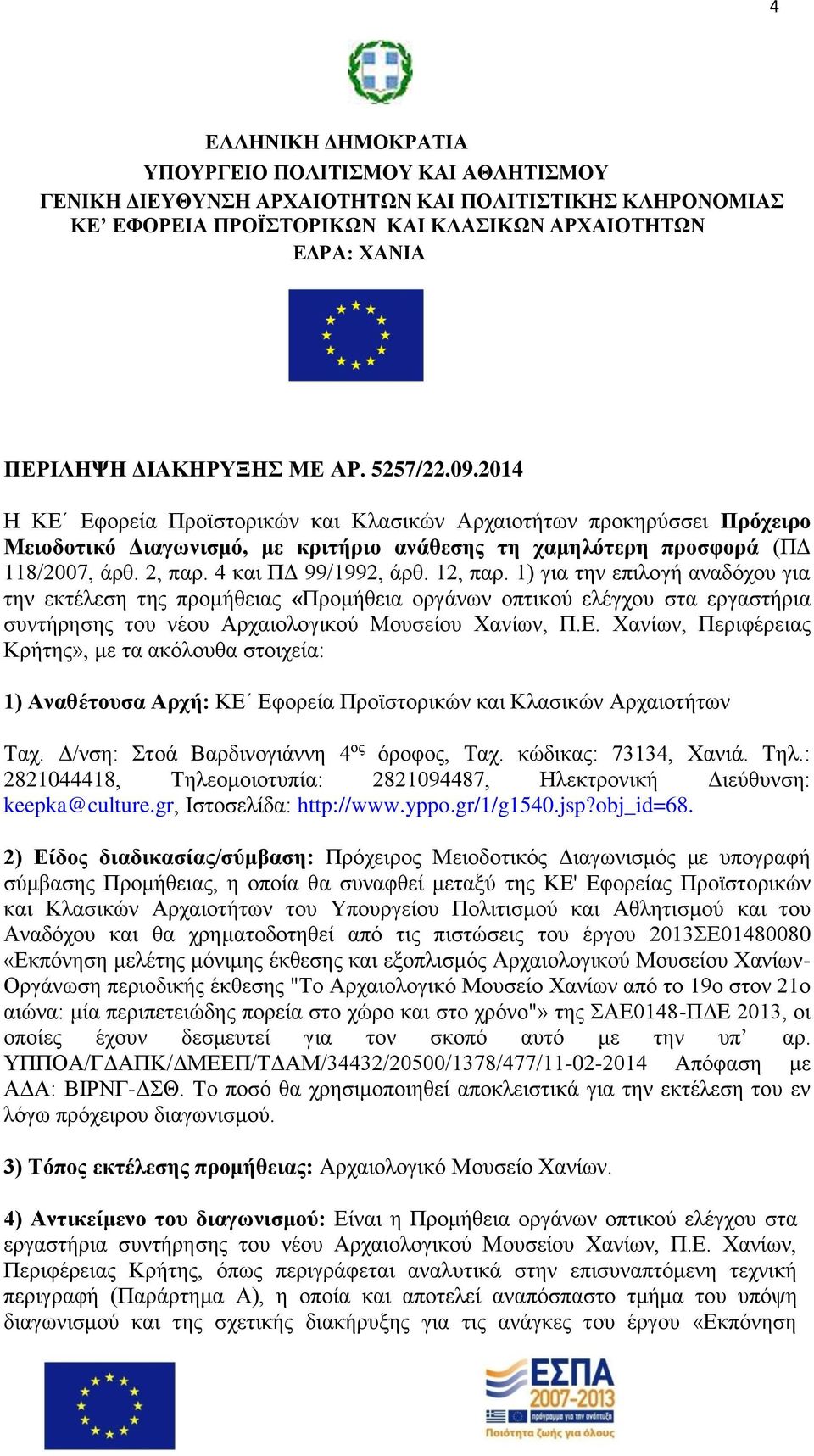 4 και ΠΔ 99/1992, άρθ. 12, παρ. 1) για την επιλογή αναδόχου για την εκτέλεση της προμήθειας «Προμήθεια οργάνων οπτικού ελέγχου στα εργαστήρια συντήρησης του νέου Αρχαιολογικού Μουσείου Χανίων, Π.Ε.