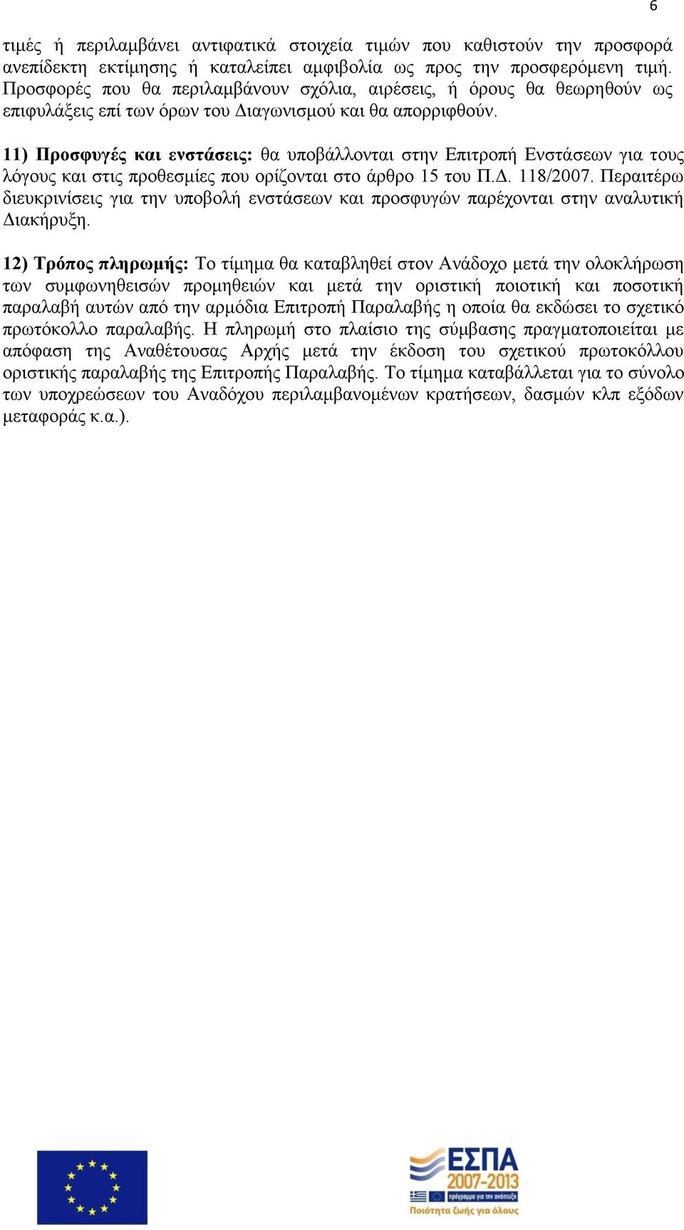 11) Προσφυγές και ενστάσεις: θα υποβάλλονται στην Επιτροπή Ενστάσεων για τους λόγους και στις προθεσμίες που ορίζονται στο άρθρο 15 του Π.Δ. 118/2007.