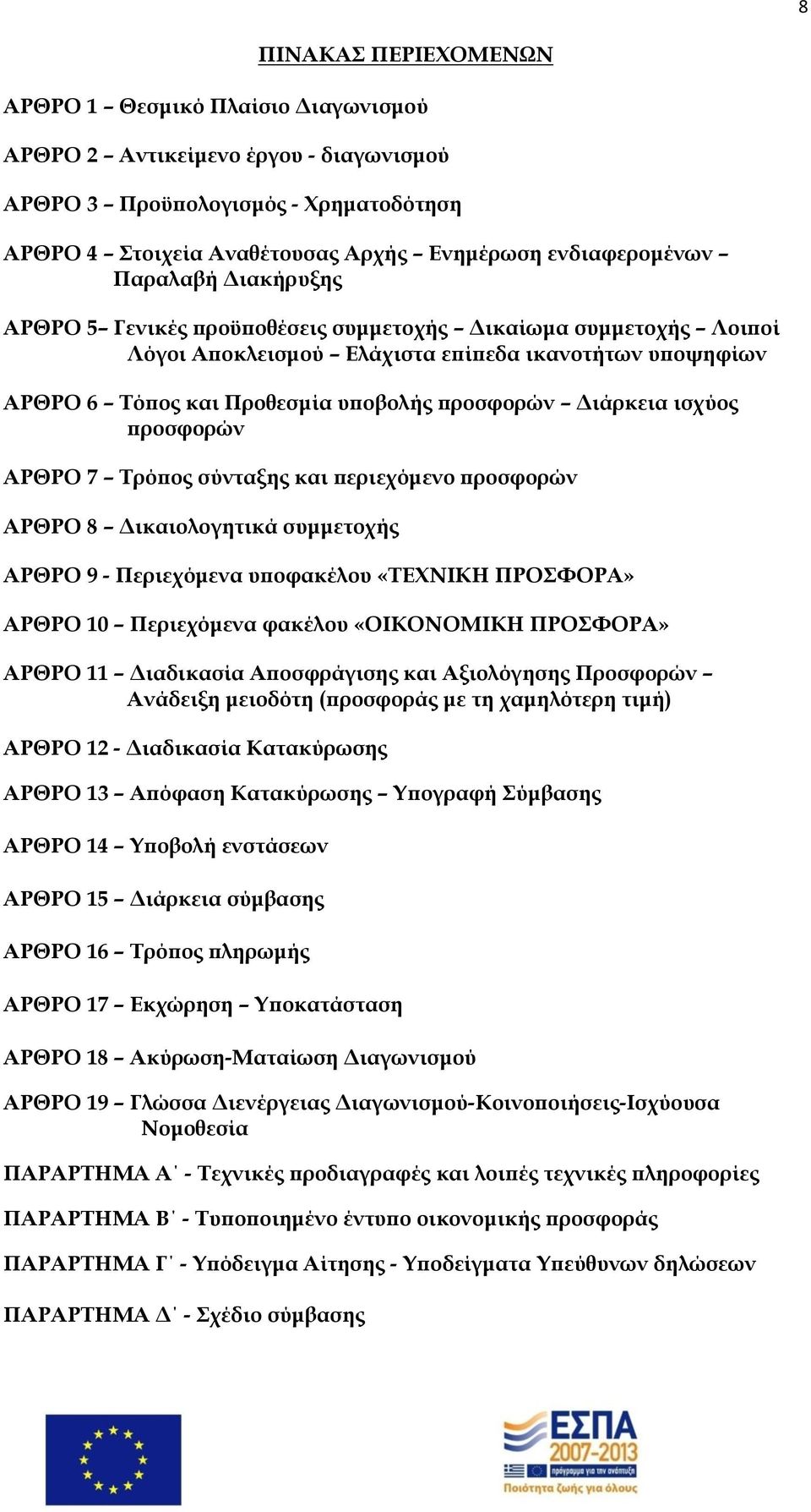 ισχύος προσφορών ΑΡΘΡΟ 7 Τρόπος σύνταξης και περιεχόμενο προσφορών ΑΡΘΡΟ 8 Δικαιολογητικά συμμετοχής ΑΡΘΡΟ 9 - Περιεχόμενα υποφακέλου «ΤΕΧΝΙΚΗ ΠΡΟΣΦΟΡΑ» ΑΡΘΡΟ 10 Περιεχόμενα φακέλου «ΟΙΚΟΝΟΜΙΚΗ