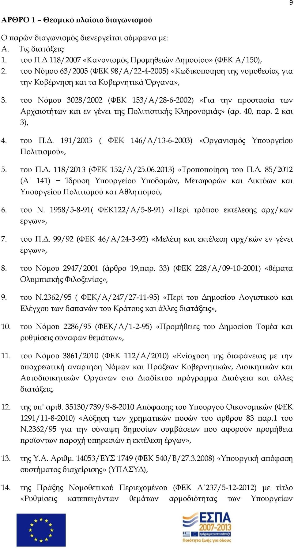 του Νόμου 3028/2002 (ΦΕΚ 153/Α/28-6-2002) «Για την προστασία των Αρχαιοτήτων και εν γένει της Πολιτιστικής Κληρονομιάς» (αρ. 40, παρ. 2 και 3), 4. του Π.Δ.