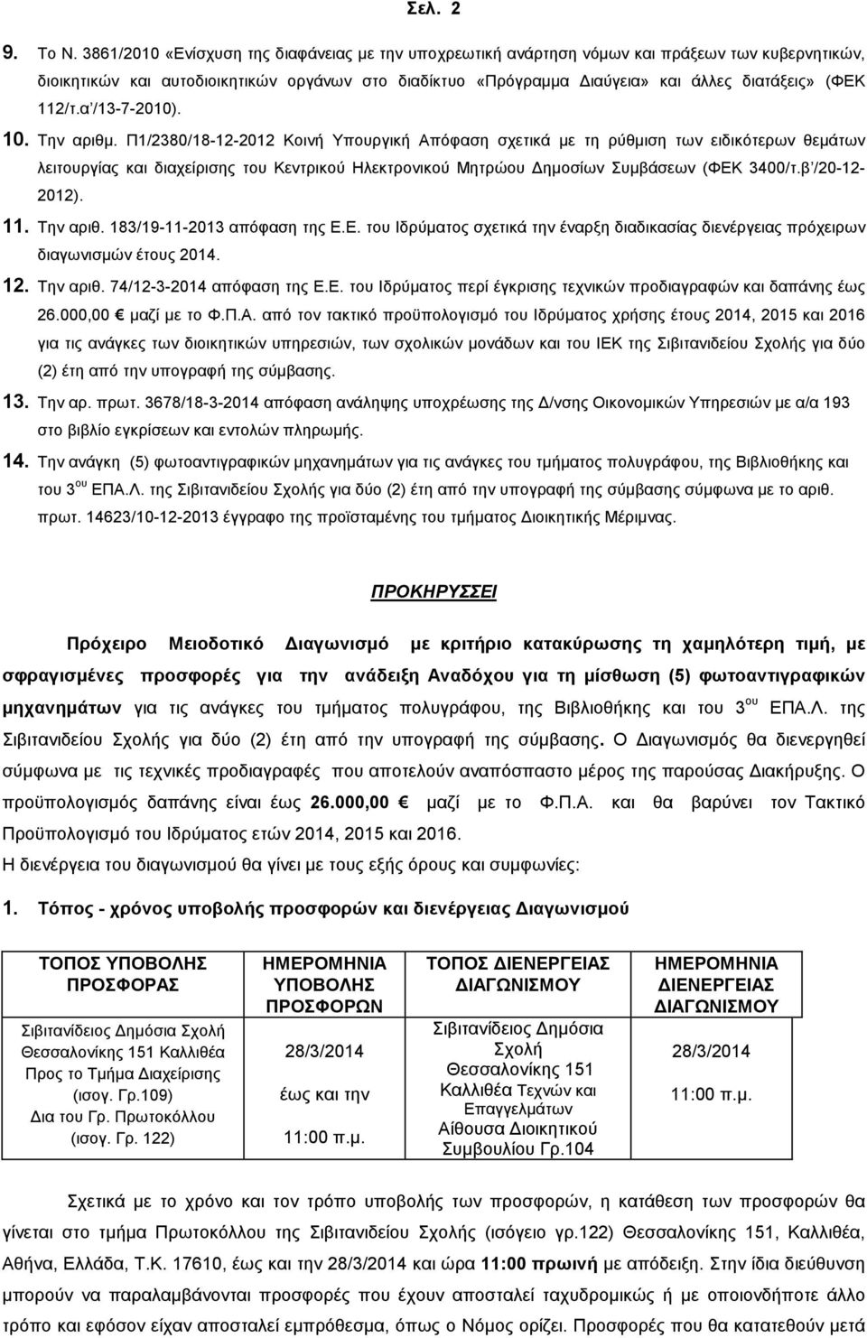 112/τ.α /13-7-2010). 10. Την αριθµ.