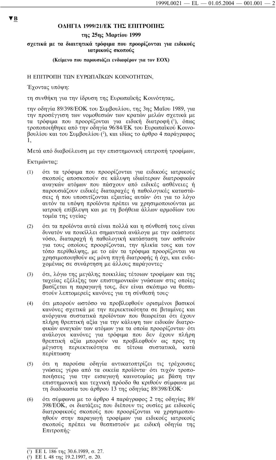 ΕΠΙΤΡΟΠΗ ΤΩΝ ΕΥΡΩΠΑΪΚΩΝ ΚΟΙΝΟΤΗΤΩΝ, Έχοντας υπόψη: τη συνθήκη για την ίδρυση της Ευρωπαϊκής Κοινότητας, την οδηγία 89/398/ΕΟΚ του Συµβουλίου, της 3ης Μαΐου 1989, για την προσέγγιση των νοµοθεσιών των