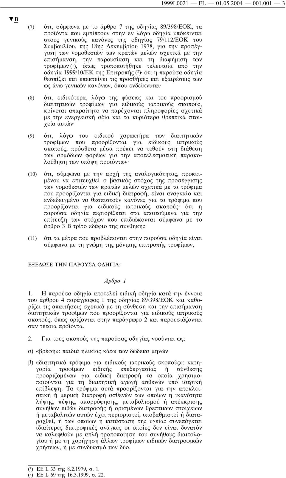 1978, για την προσέγγιση των νοµοθεσιών των κρατών µελών σχετικά µε την επισήµανση, την παρουσίαση και τη διαφήµιση των τροφίµων ( 1 ), όπως τροποποιήθηκε τελευταία από την οδηγία 1999/10/ΕΚ της