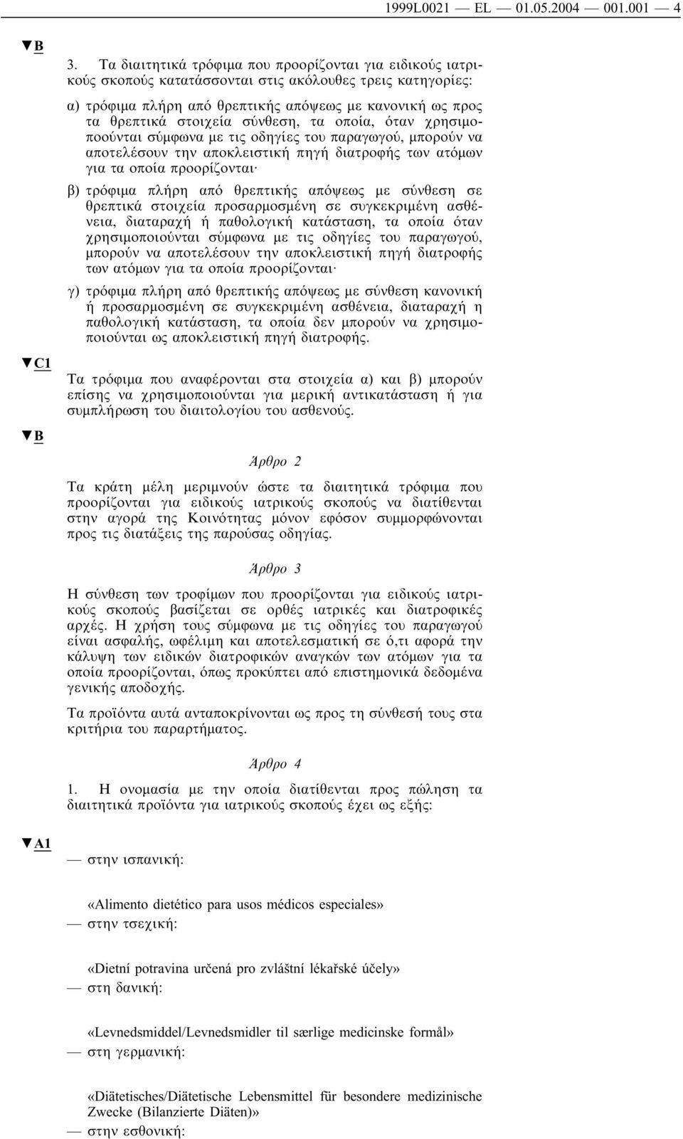 σύνθεση, τα οποία, όταν χρησιµοποούνται σύµφωνα µε τις οδηγίες του παραγωγού, µπορούν να αποτελέσουν την αποκλειστική πηγή διατροφής των ατόµων για τα οποία προορίζονται β)τρόφιµα πλήρη από θρεπτικής